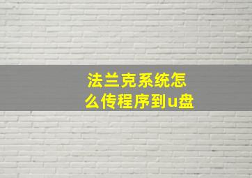 法兰克系统怎么传程序到u盘