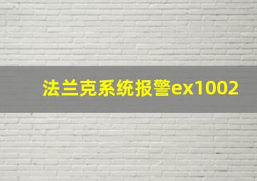 法兰克系统报警ex1002