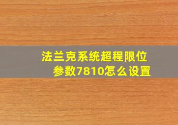 法兰克系统超程限位参数7810怎么设置