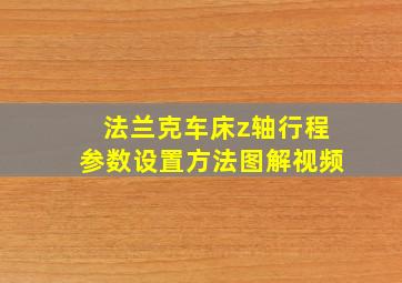 法兰克车床z轴行程参数设置方法图解视频