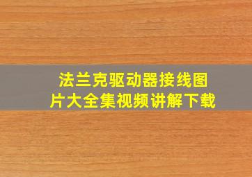 法兰克驱动器接线图片大全集视频讲解下载