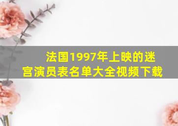 法国1997年上映的迷宫演员表名单大全视频下载