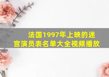 法国1997年上映的迷宫演员表名单大全视频播放