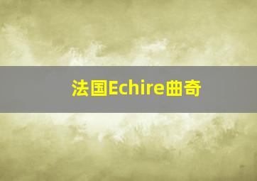 法国Echire曲奇