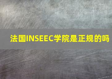 法国INSEEC学院是正规的吗