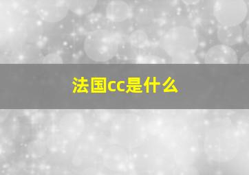 法国cc是什么