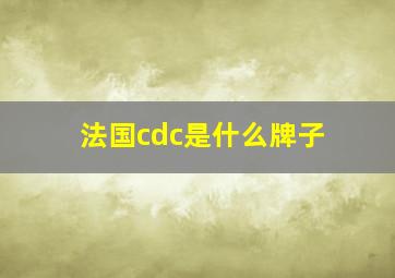 法国cdc是什么牌子