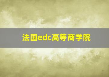 法国edc高等商学院