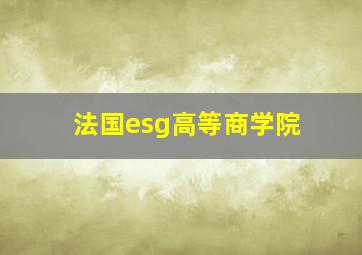 法国esg高等商学院