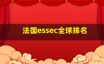 法国essec全球排名