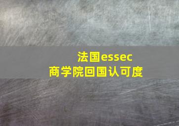 法国essec商学院回国认可度