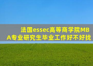 法国essec高等商学院MBA专业研究生毕业工作好不好找