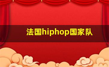 法国hiphop国家队