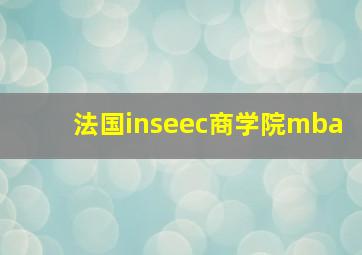 法国inseec商学院mba