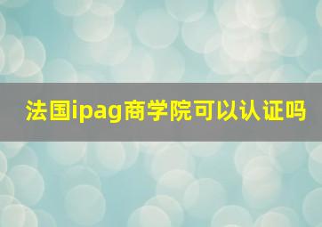 法国ipag商学院可以认证吗