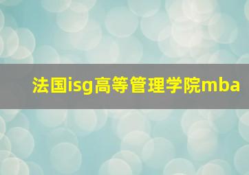 法国isg高等管理学院mba