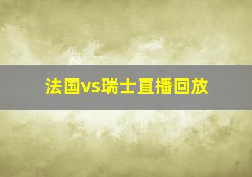 法国vs瑞士直播回放