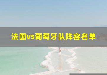 法国vs葡萄牙队阵容名单