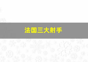 法国三大射手