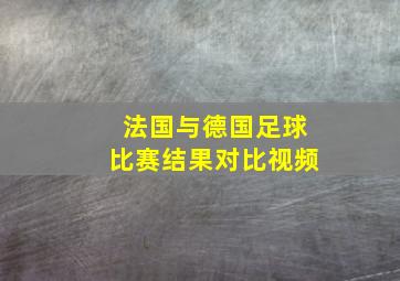 法国与德国足球比赛结果对比视频