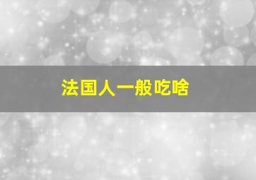 法国人一般吃啥