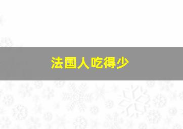 法国人吃得少