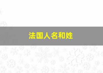 法国人名和姓