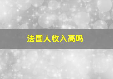 法国人收入高吗