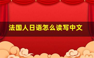 法国人日语怎么读写中文