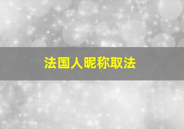 法国人昵称取法