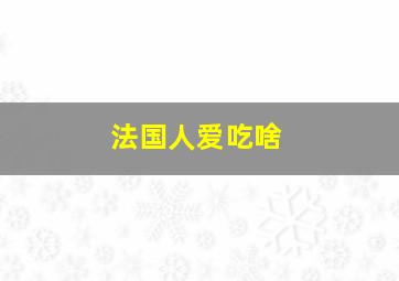 法国人爱吃啥