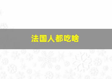 法国人都吃啥