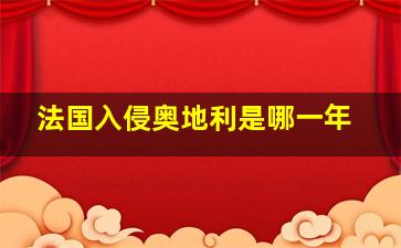 法国入侵奥地利是哪一年