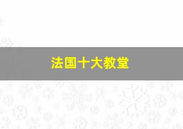 法国十大教堂