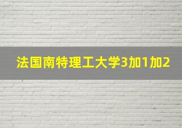 法国南特理工大学3加1加2