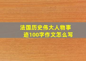 法国历史伟大人物事迹100字作文怎么写