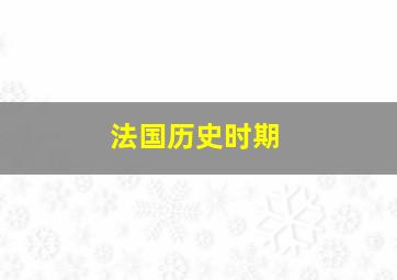 法国历史时期