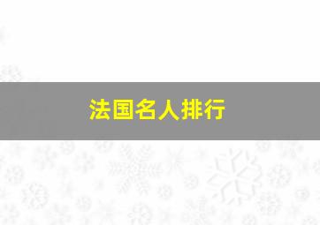 法国名人排行