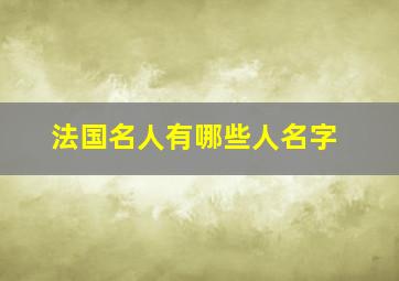 法国名人有哪些人名字