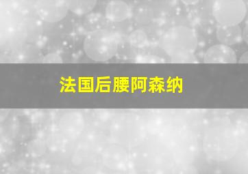 法国后腰阿森纳