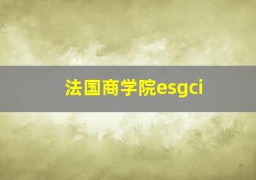 法国商学院esgci