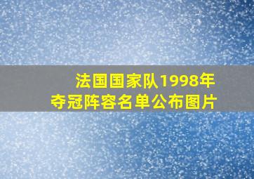 法国国家队1998年夺冠阵容名单公布图片