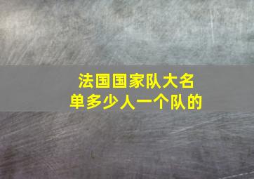 法国国家队大名单多少人一个队的