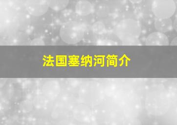 法国塞纳河简介