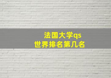 法国大学qs世界排名第几名