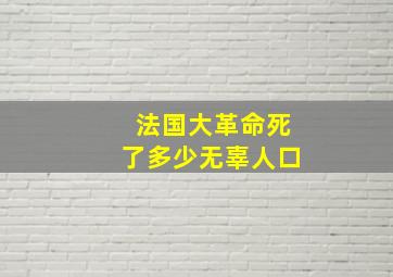 法国大革命死了多少无辜人口