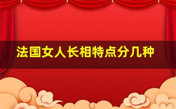 法国女人长相特点分几种