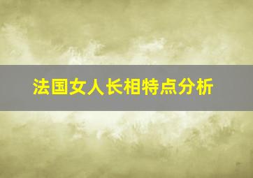 法国女人长相特点分析