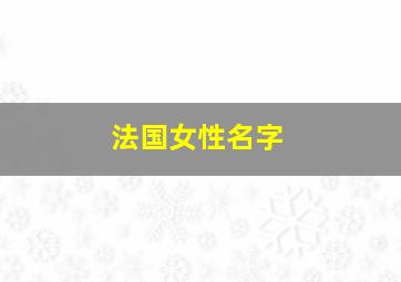 法国女性名字