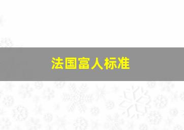 法国富人标准